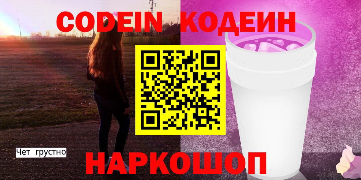 Кодеин Purple Drank  Кодеин напиток Lean (лин)  Вход с VPN  Балтийск 